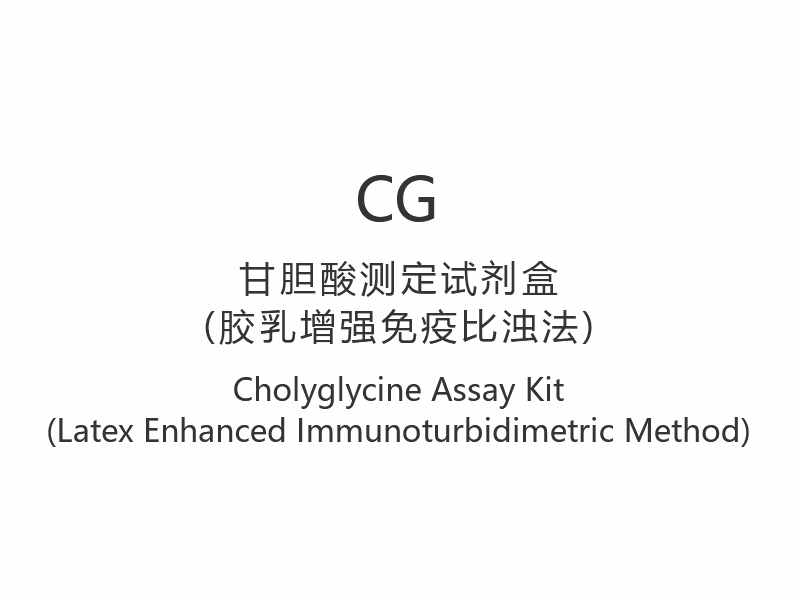 【CG】Cholyglycine Assay Kit (ল্যাটেক্স বর্ধিত ইমিউনোটারবিডিমেট্রিক পদ্ধতি)