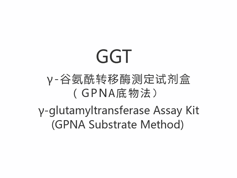 【GGT】γ-গ্লুটামিলট্রান্সফারেস অ্যাসে কিট (GPNA সাবস্ট্রেট পদ্ধতি)