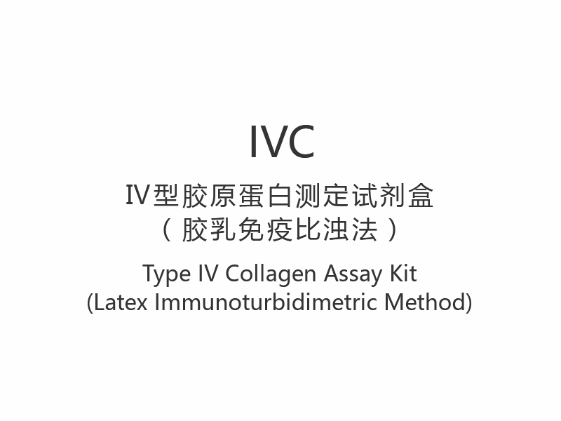 【IVC】টাইপ IV কোলাজেন অ্যাসে কিট (ল্যাটেক্স ইমিউনোটারবিডিমেট্রিক পদ্ধতি)