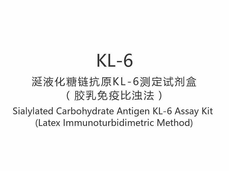 【KL-6】Sialylated কার্বোহাইড্রেট অ্যান্টিজেন KL-6 অ্যাসে কিট (ল্যাটেক্স ইমিউনোটারবিডিমেট্রিক পদ্ধতি)