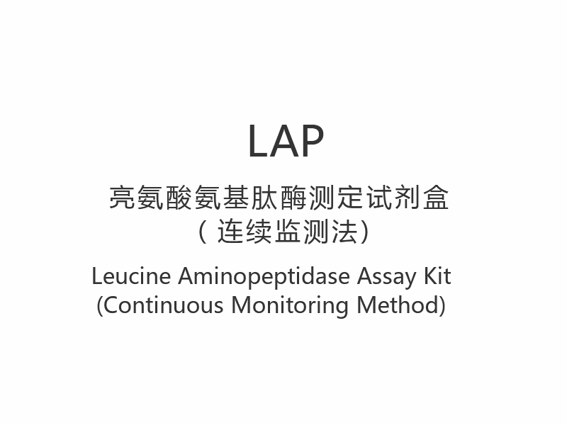 【LAP】Leucine Aminopeptidase Assay Kit (নিরবিচ্ছিন্ন পর্যবেক্ষণ পদ্ধতি)