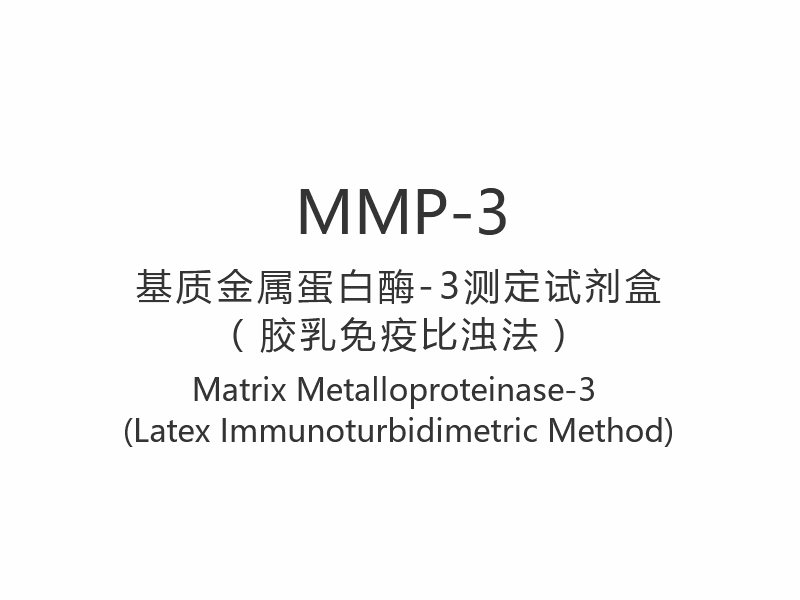 【MMP-3】ম্যাট্রিক্স মেটালোপ্রোটিনেজ -3 (ল্যাটেক্স ইমিউনোটারবিডিমেট্রিক পদ্ধতি)