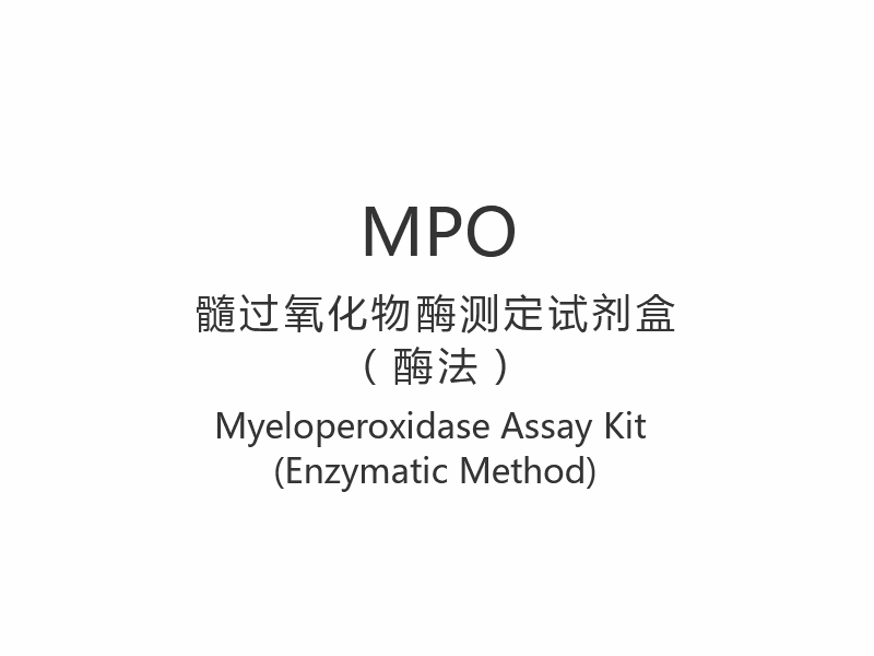 【MPO】Myeloperoxidase Assay Kit (এনজাইমেটিক পদ্ধতি)