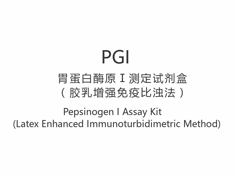 【PGI】পেপসিনোজেন আই অ্যাসে কিট (ল্যাটেক্স বর্ধিত ইমিউনোটারবিডিমেট্রিক পদ্ধতি)