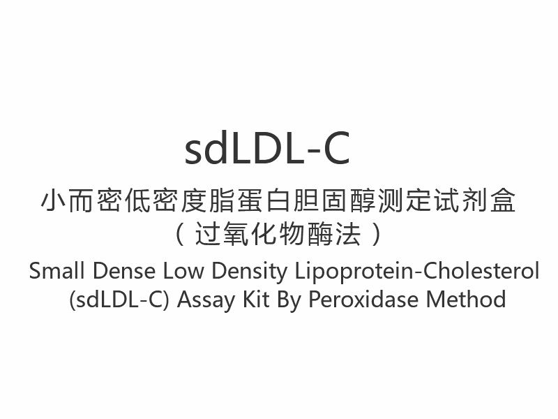 【sdLDL-C】Peroxidase পদ্ধতি দ্বারা ছোট ঘন নিম্ন ঘনত্বের লিপোপ্রোটিন-কোলেস্টেরল (sdLDL-C) অ্যাস কিট